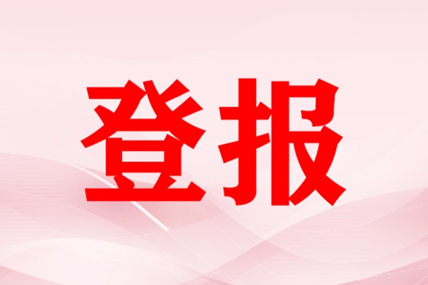 登報(bào)掛失