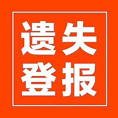 登報(bào)遺失聲明多少錢，證件丟失哪里辦遺失登報(bào)？